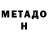 МЕТАДОН VHQ vik pch
